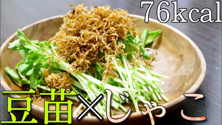 【ダイエット飯】やみつきになる美味さ！タンパク質も取れる豆苗のじゃこサラダ！