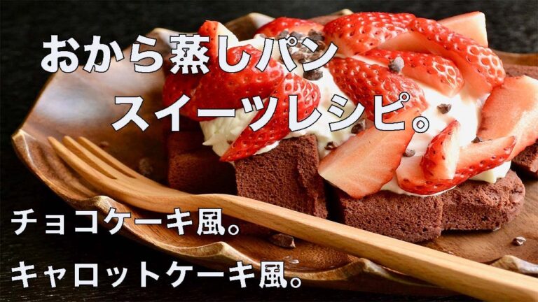 SUB)【Diet recipe】【おから蒸しパンスイーツレシピ】キャロットケーキ風おから蒸しパン。チョコケーキ風おから蒸しパン。1番痩せるおからスコーン。