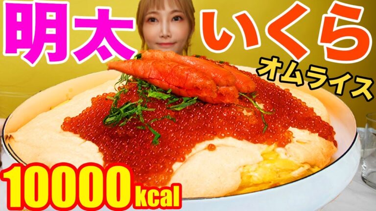 【大食い】豪華に明太子といくらをのせた明太子クリームオムライスを食べる！魚卵祭りを開催したら美味しすぎてヤバかった [10人前]10000kcal【木下ゆうか】