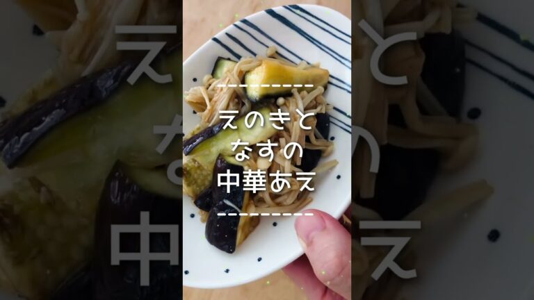 えのきとなすの中華あえ