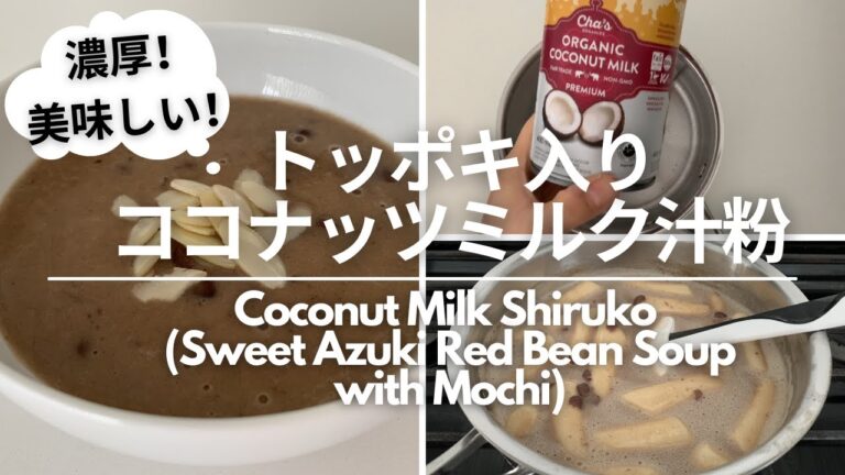ココナッツミルク汁粉トッポキ入り・Coconut Milk Shiruko (Sweet Azuki Red Bean Soup with Mochi)