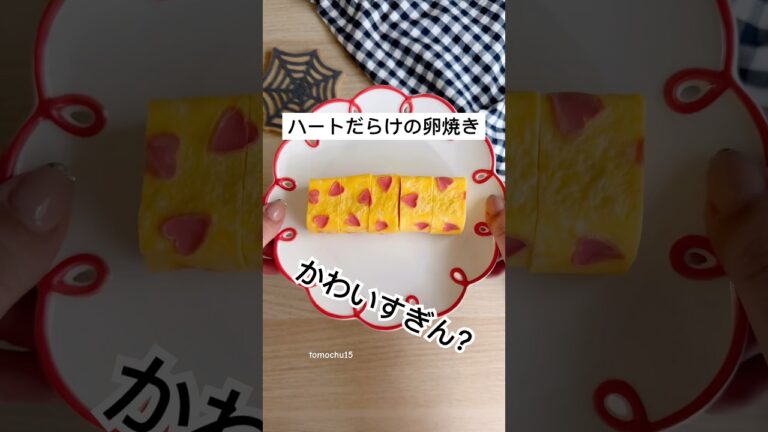 ダイソーで買ったお魚チップを使って作るハートだらけの卵焼き❤️ #簡単レシピ #卵焼き #お弁当おかず #bento