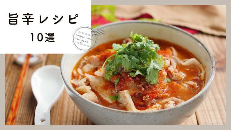 【旨辛レシピ10選】暑い日こそ食べたくなる！辛くておいしいレシピ集！