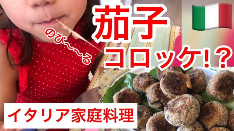 イタリア茄子のコロッケ？！肉団子？！ポルペッテ！！