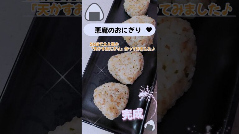 【悪魔のおにぎり】大人気！病みつき🍙美味しい♡天かすおにぎり🍙作ってみたょ♪