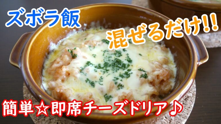 【ズボラ飯】混ぜるだけ！簡単☆即席チーズドリア♪