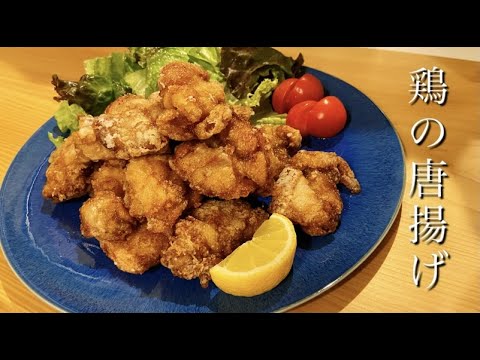 【料理動画】みんな大好き。カリッサクッジューシー【鶏の唐揚げ】