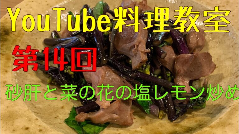 砂肝と菜の花の塩レモン炒め！