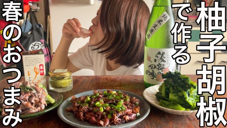 【日本酒に合うおつまみ】柚子胡椒を使った絶品すぎる春のおつまみレシピを３品ご紹介！