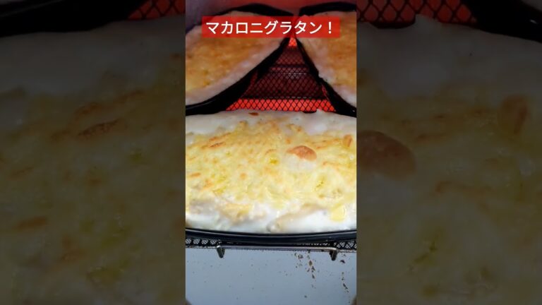 マカロニグラタンの焼けるところ #shorts