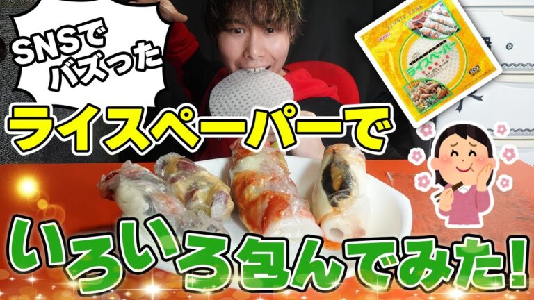 【ライスペーパーレシピ】SNSでバズったライスペーパーでいろいろ包んでみたら…　低カロリーライスペーパーレシピ