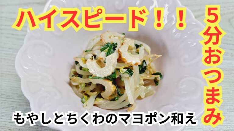 たった5分！！ハイスピードおつまみ「もやしとちくわのマヨポン和え」