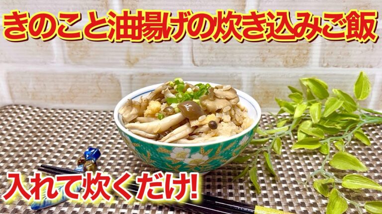 きのこ（舞茸しめじ椎茸）と油揚げの炊き込みご飯の作り方♪炊飯器に切れて炊くだけで簡単！きのこの旨味に油揚げのコクがプラスされ最高に美味しいです。