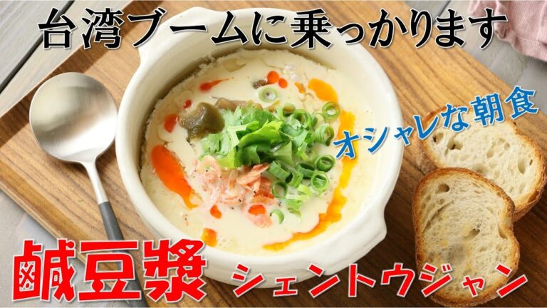 【台湾レシピ】塩豆漿(シェントウジャン)台湾風とろとろ豆乳スープ～　【朝食メニュー】