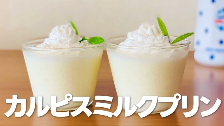 カルピスミルクプリン（牛乳プリン）の作り方🌟簡単お菓子作りレシピ
