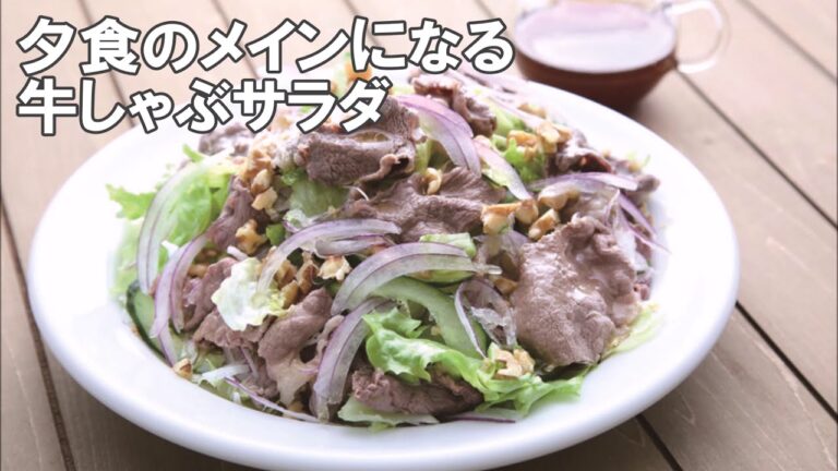20 05_夕食のメインになる牛しゃぶサラダ