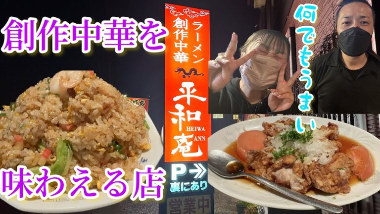 【佐野市】平和庵💚創作中華料理が味わえて酒飲みでもガッツリでもどっちも行けちゃう😉👏私は何度も食べている海鮮XO醬炒飯🥺海鮮たっぷりの炒飯が抜群にうまい😊謎の辛いラーメンで🍜やられた〜😭