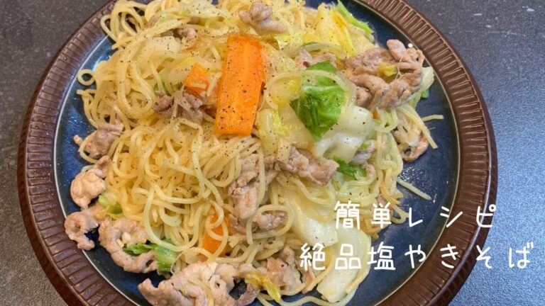 【絶品の簡単塩レシピ】塩焼きそばの作り方を塩屋の店長が教えます