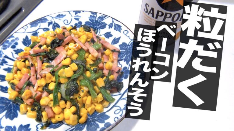 #50 コンビニアレンジレシピ〜冷凍食品『ベーコンほうれんそう』の潜在能力を引き出す最高のおつまみ
