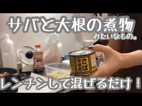 【時短レシピ】レンジで作る、サバ缶と大根の煮物（みたいなもの）【超簡単】