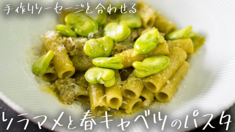 #177 【簡単手作りソーセージも！】春を感じるショートパスタ