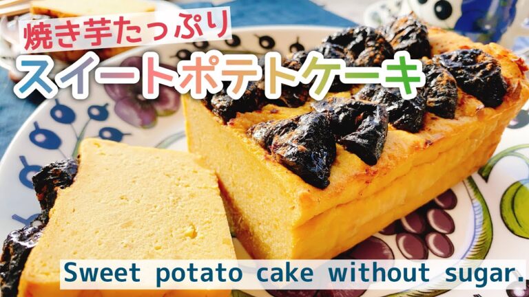 【スイートポテト】焼き芋たっぷり！安納芋のプリンケーキ/Sweet potato cake without sugar./さつまいもスイーツ/お砂糖なし/ダイエット