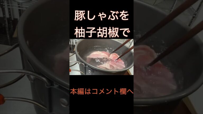 豚しゃぶを柚子胡椒で食す #Shorts