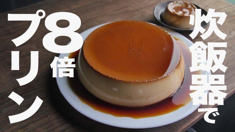 【炊飯器レシピ】なめらかプリンをオーブンなし。レンジなしで作る簡単な作り方【8倍プリン】
