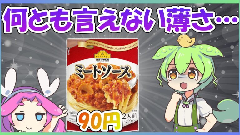 ミートソースパスタ食べ比べ(トップバリュVSハチ食品VS業務スーパー) 【ずんだもんレビューシリーズ】