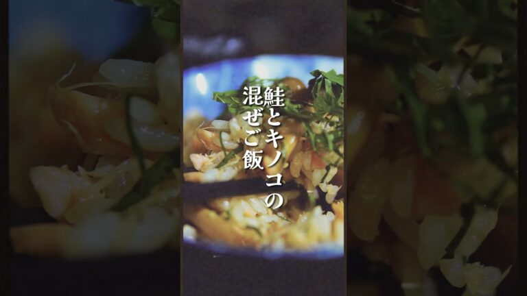 鮭とキノコの混ぜご飯