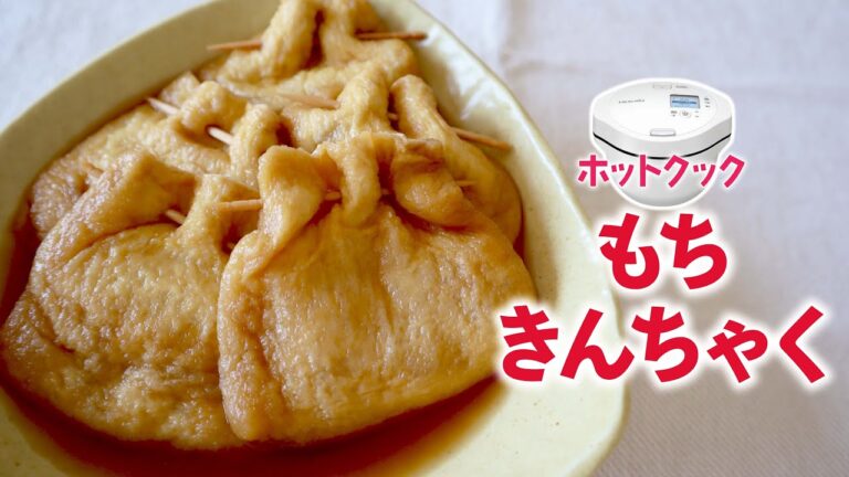 ホットクックで「もち巾着」を作ってみたら、あっさり美味しかった