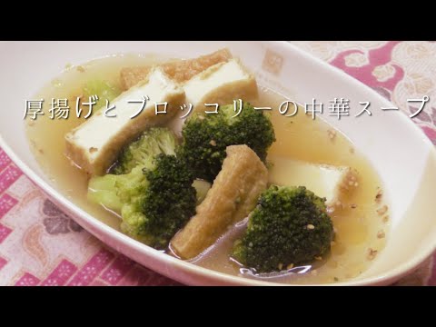 厚揚げとブロッコリーの中華スープ