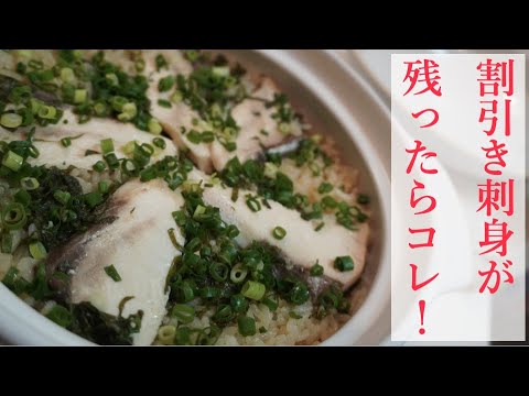 【特売の刺身が大変身！？】ブリの土鍋炊き込みご飯　くらげの厨房
