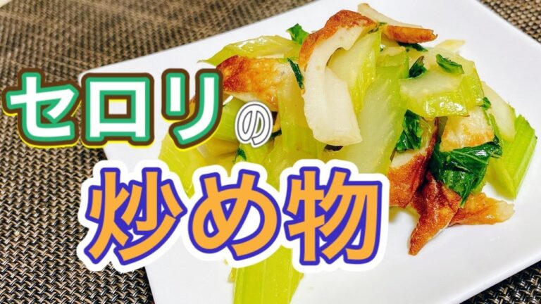 【セロリ克服】セロリのごま油炒め！夕食の副菜が5分で出来上がり