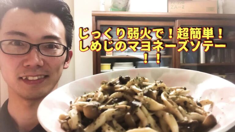 じっくり弱火で！超簡単！しめじのマヨネーズソテー！！