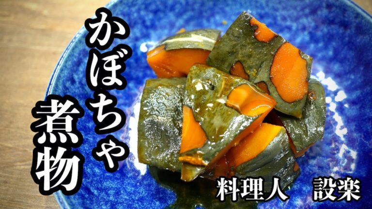 かぼちゃの旨味を引き出して作るおばあちゃんの【カボチャの煮物】の作り方　懐かしい味の基本の和食   カボチャの切り方から煮かたまで丁寧に解説