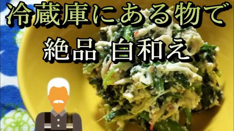 プロの味【冷蔵庫にある物で 絶品白和え】