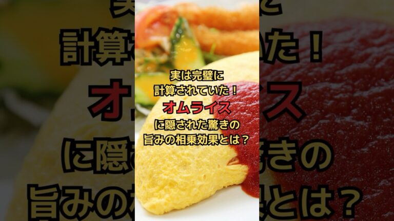 実は完璧に計算されていた！オムライスに隠された驚きの旨みの相乗効果とは？ #雑学 #食のひみつ #栄養学 #shorts #料理