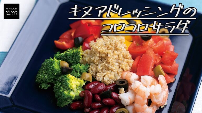 キヌアドレッシングのコロコロサラダ☆レシピ動画☆