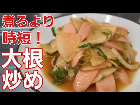 大根を炒めただけ！超簡単に美味しいおかずが完成♪【野菜レシピ】