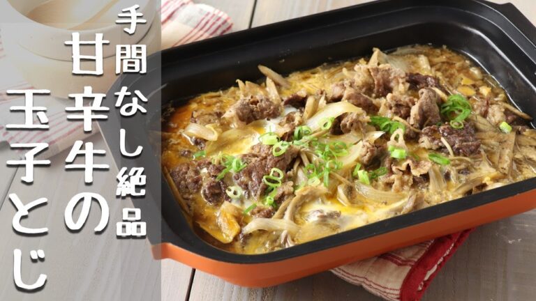 【簡単】【牛肉レシピ】野菜たっぷり甘辛牛の玉子とじ【卵料理】【鍋ひとつ】
