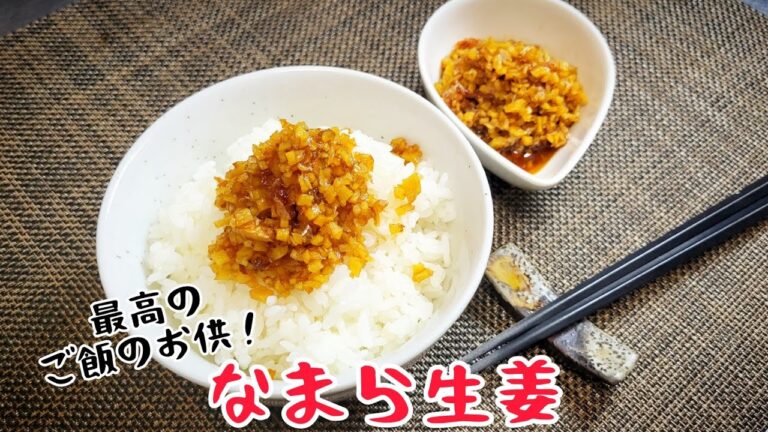 最高のご飯のお供！ご飯がいくらあっても足りなくなるご飯泥棒！『なまら生姜』