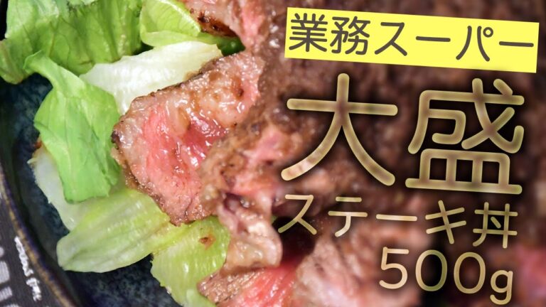 大盛りシャリアピンステーキ丼 / 業務スーパーの激安輸入肉なのに超やわらか　Large serving of Chaliapin steak bowl　【料理01】