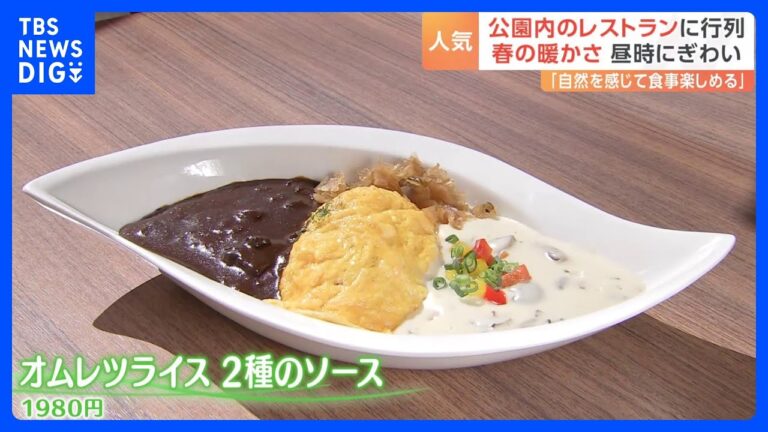 春は公園内レストランが人気！ふわとろオムレツやボリューム満点プレートに舌鼓♪老舗店にもお手頃店にも行列｜TBS NEWS DIG