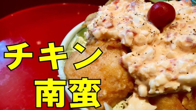 【チキン南蛮】絶品！カリカリ梅のタルタルソース