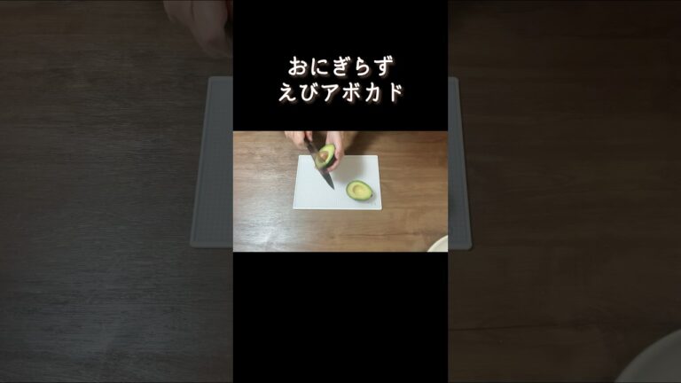 おにぎらず／えびアボカド