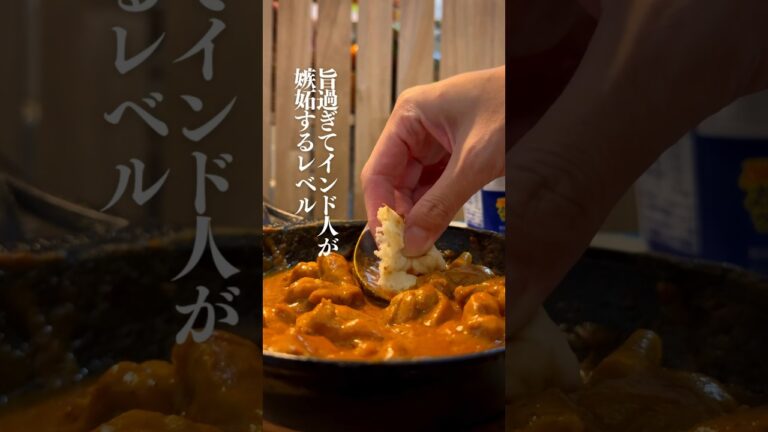 ヨーグルトで作るバターチキンカレー🍛【レシピは概要欄】 #shorts #カレー #バターチキンカレー