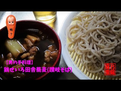 【男の手料理】鶏せいろ田舎蕎麦讃岐そば