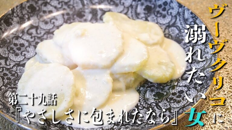 【優しい味わい！２種類ポテトのクリーム煮】ヴーヴクリコに溺れたい女 第二十九話