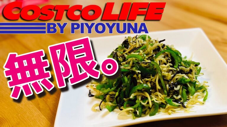 【無限ピーマン】コストコ購入品で作る！